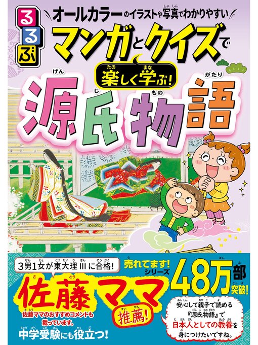 Title details for るるぶマンガとクイズで楽しく学ぶ!源氏物語 by 吉田裕子 - Available